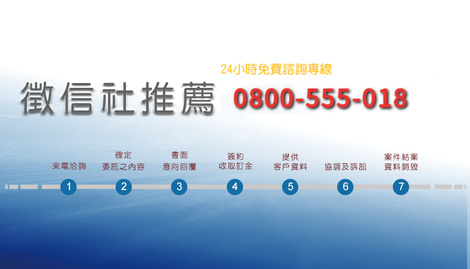 徵信社推薦委託流程