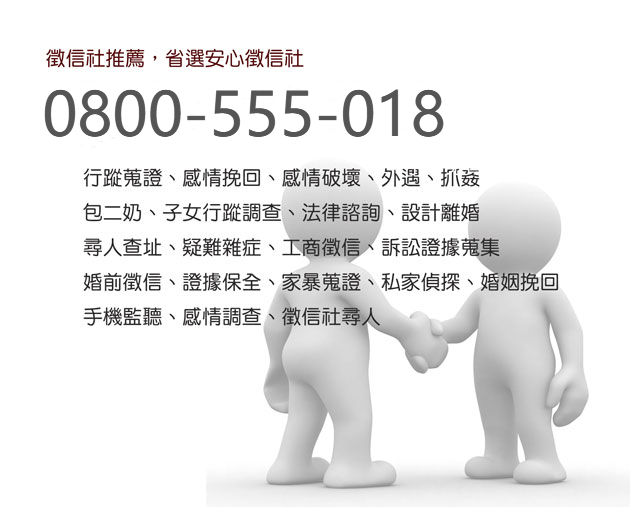 徵信社推薦服務項目